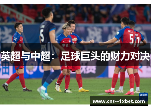 英超与中超：足球巨头的财力对决