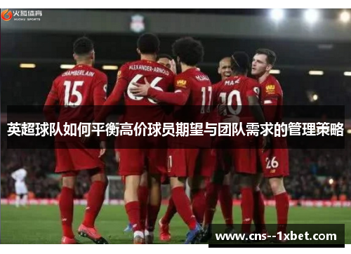 英超球队如何平衡高价球员期望与团队需求的管理策略