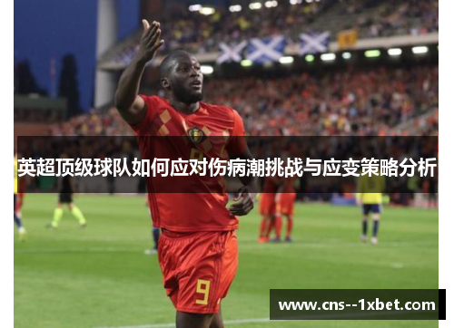 英超顶级球队如何应对伤病潮挑战与应变策略分析