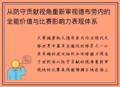 从防守贡献视角重新审视德布劳内的全能价值与比赛影响力表现体系