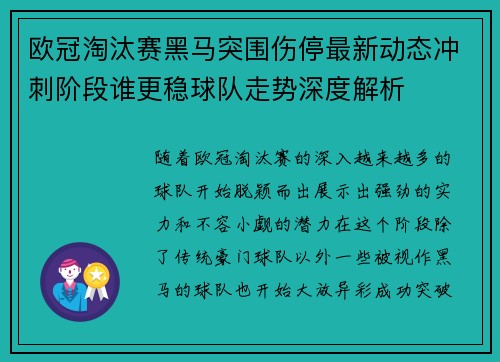 欧冠淘汰赛黑马突围伤停最新动态冲刺阶段谁更稳球队走势深度解析