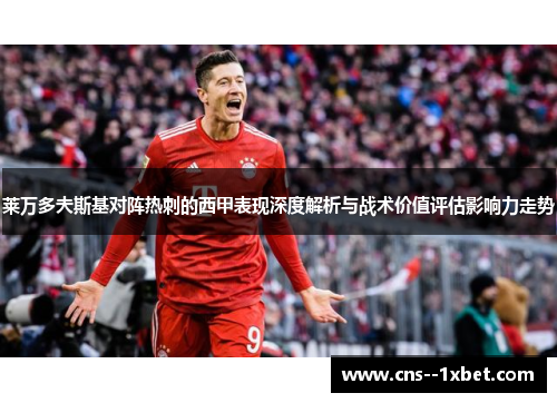 莱万多夫斯基对阵热刺的西甲表现深度解析与战术价值评估影响力走势