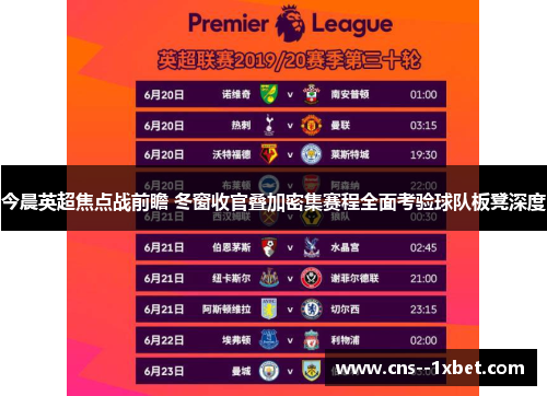 今晨英超焦点战前瞻 冬窗收官叠加密集赛程全面考验球队板凳深度