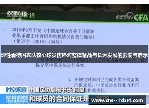 理性看待国家队核心球员伤停对整体备战与长远发展的影响与启示