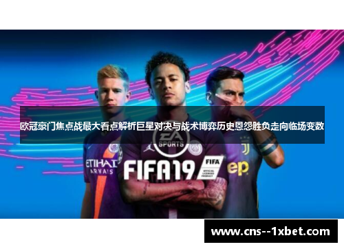 欧冠豪门焦点战最大看点解析巨星对决与战术博弈历史恩怨胜负走向临场变数