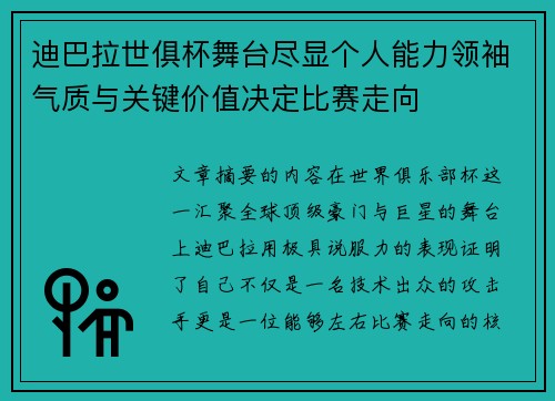 迪巴拉世俱杯舞台尽显个人能力领袖气质与关键价值决定比赛走向