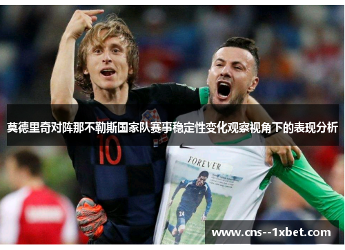 莫德里奇对阵那不勒斯国家队赛事稳定性变化观察视角下的表现分析