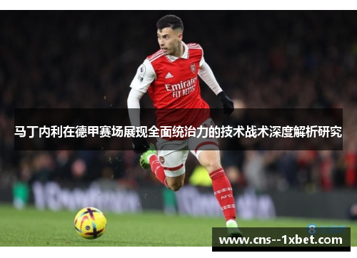 马丁内利在德甲赛场展现全面统治力的技术战术深度解析研究