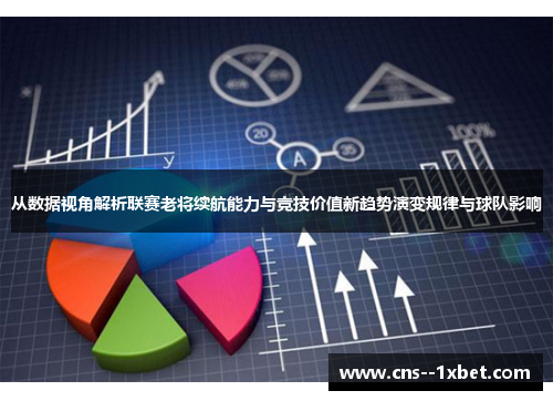从数据视角解析联赛老将续航能力与竞技价值新趋势演变规律与球队影响