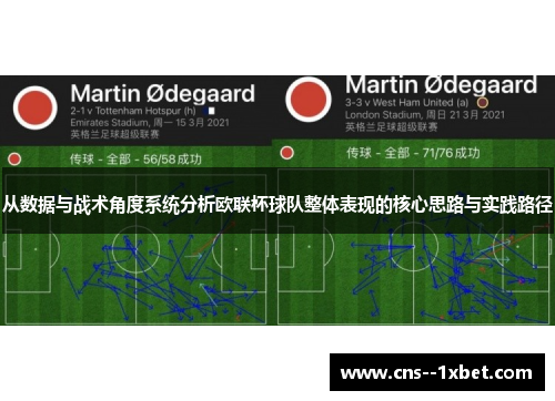 从数据与战术角度系统分析欧联杯球队整体表现的核心思路与实践路径