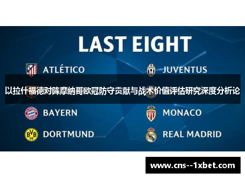 以拉什福德对阵摩纳哥欧冠防守贡献与战术价值评估研究深度分析论