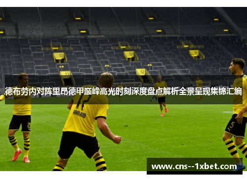 德布劳内对阵里昂德甲巅峰高光时刻深度盘点解析全景呈现集锦汇编