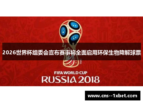 2026世界杯组委会宣布赛事将全面启用环保生物降解球票