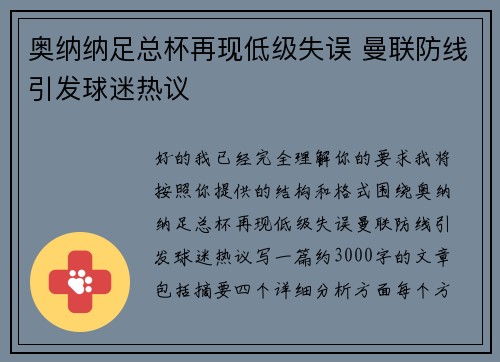 奥纳纳足总杯再现低级失误 曼联防线引发球迷热议
