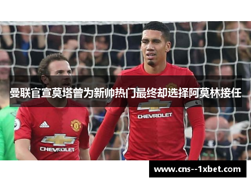 曼联官宣莫塔曾为新帅热门最终却选择阿莫林接任