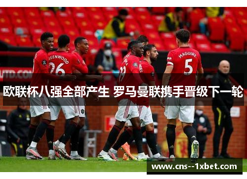 欧联杯八强全部产生 罗马曼联携手晋级下一轮