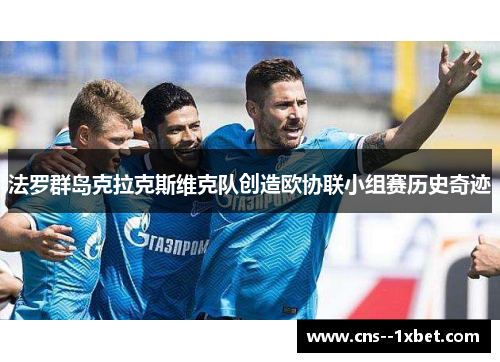 法罗群岛克拉克斯维克队创造欧协联小组赛历史奇迹