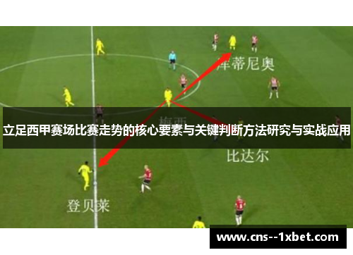 立足西甲赛场比赛走势的核心要素与关键判断方法研究与实战应用