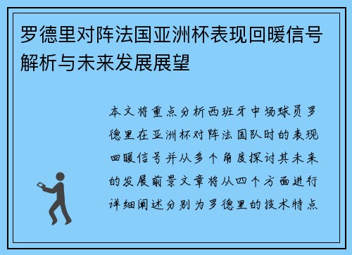 罗德里对阵法国亚洲杯表现回暖信号解析与未来发展展望