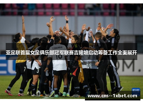 亚足联首届女足俱乐部冠军联赛吉隆坡启动筹备工作全面展开