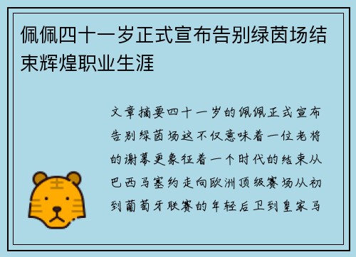 佩佩四十一岁正式宣布告别绿茵场结束辉煌职业生涯 佩佩四十一岁正式宣布告别绿茵场结束辉煌职业生涯
