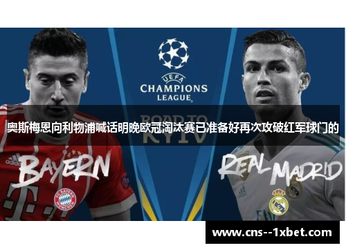 奥斯梅恩向利物浦喊话明晚欧冠淘汰赛已准备好再次攻破红军球门的