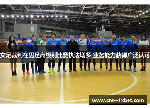 女足裁判在男足高级别比赛执法增多 业务能力获得广泛认可