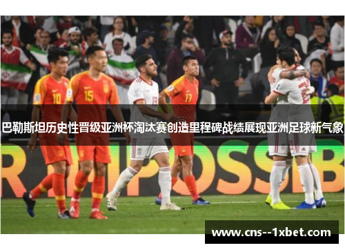 巴勒斯坦历史性晋级亚洲杯淘汰赛创造里程碑战绩展现亚洲足球新气象