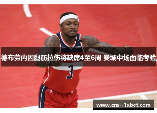 德布劳内因腿筋拉伤将缺席4至6周 曼城中场面临考验