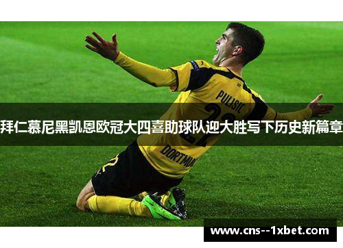 拜仁慕尼黑凯恩欧冠大四喜助球队迎大胜写下历史新篇章