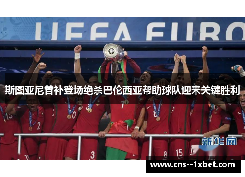 斯图亚尼替补登场绝杀巴伦西亚帮助球队迎来关键胜利