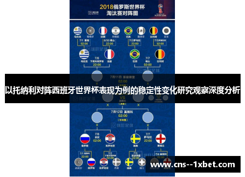 以托纳利对阵西班牙世界杯表现为例的稳定性变化研究观察深度分析