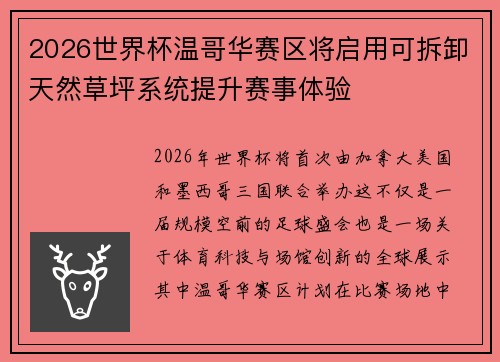 2026世界杯温哥华赛区将启用可拆卸天然草坪系统提升赛事体验