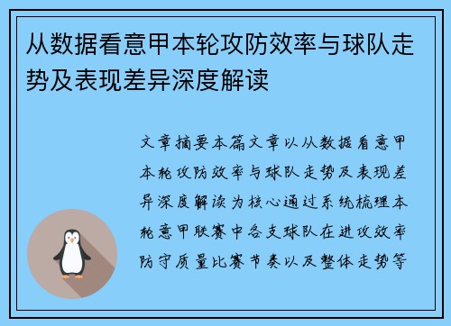 从数据看意甲本轮攻防效率与球队走势及表现差异深度解读 从数据看意甲本轮攻防效率与球队走势及表现差异深度解读