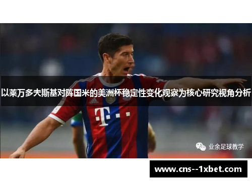 以莱万多夫斯基对阵国米的美洲杯稳定性变化观察为核心研究视角分析 以莱万多夫斯基对阵国米的美洲杯稳定性变化观察为核心研究视角分析