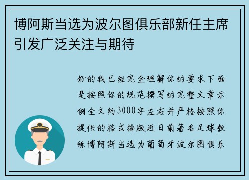 博阿斯当选为波尔图俱乐部新任主席引发广泛关注与期待