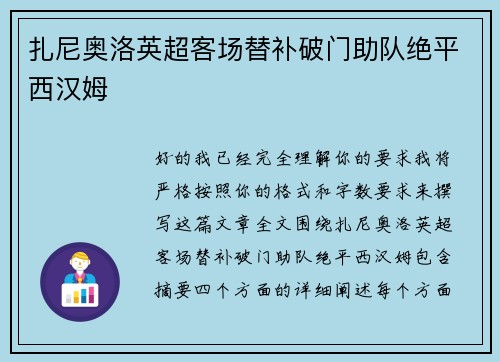 扎尼奥洛英超客场替补破门助队绝平西汉姆 扎尼奥洛英超客场替补破门助队绝平西汉姆