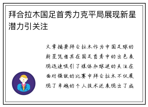 拜合拉木国足首秀力克平局展现新星潜力引关注