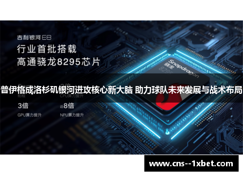 普伊格成洛杉矶银河进攻核心新大脑 助力球队未来发展与战术布局 普伊格成洛杉矶银河进攻核心新大脑 助力球队未来发展与战术布局