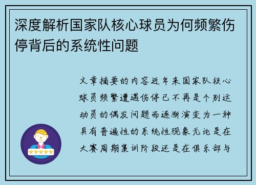 深度解析国家队核心球员为何频繁伤停背后的系统性问题