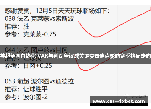 英超争四白热化 VAR与判罚争议成关键变量焦点影响赛季格局走向
