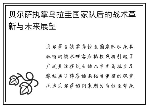 贝尔萨执掌乌拉圭国家队后的战术革新与未来展望