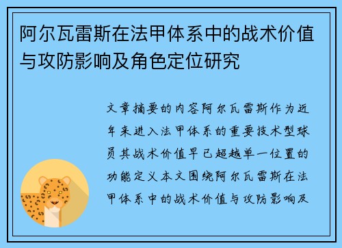 阿尔瓦雷斯在法甲体系中的战术价值与攻防影响及角色定位研究