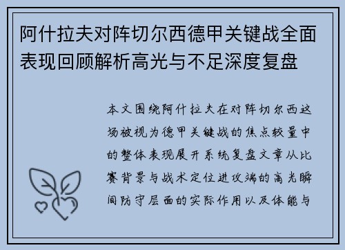 阿什拉夫对阵切尔西德甲关键战全面表现回顾解析高光与不足深度复盘
