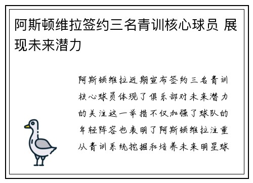 阿斯顿维拉签约三名青训核心球员 展现未来潜力