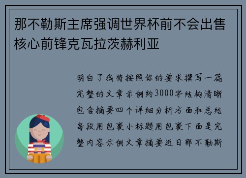 那不勒斯主席强调世界杯前不会出售核心前锋克瓦拉茨赫利亚
