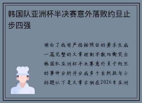 韩国队亚洲杯半决赛意外落败约旦止步四强