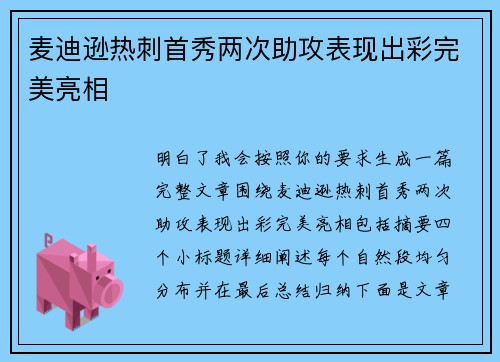麦迪逊热刺首秀两次助攻表现出彩完美亮相