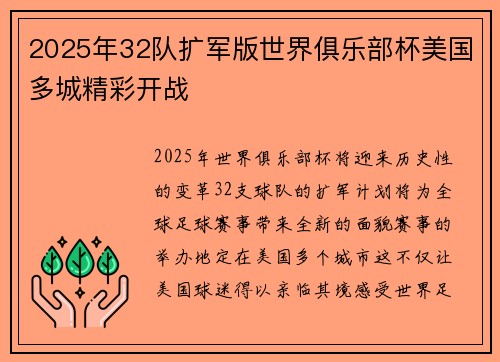 2025年32队扩军版世界俱乐部杯美国多城精彩开战