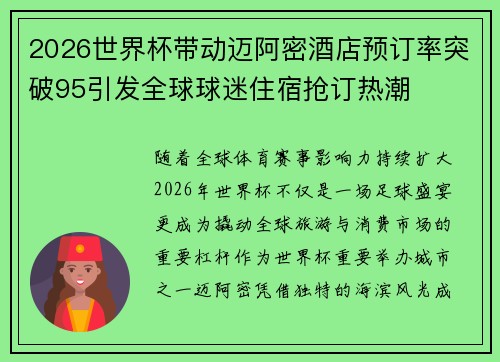 2026世界杯带动迈阿密酒店预订率突破95引发全球球迷住宿抢订热潮